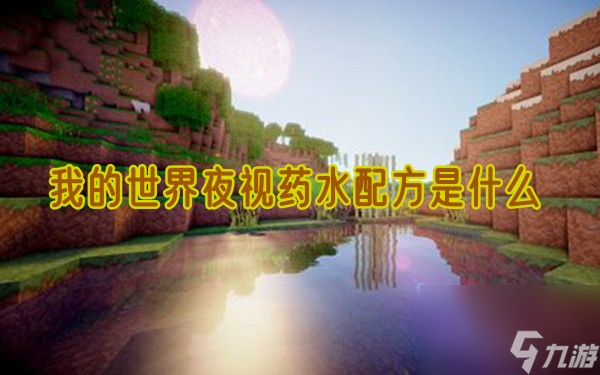 我的世界夜视药水和隐身药水怎么做的