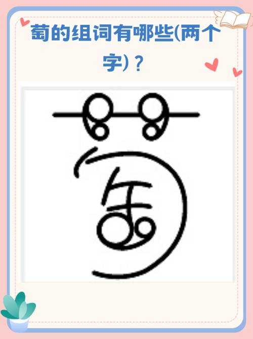 素组词有哪些字