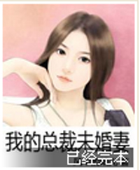 我的绝色总裁未婚妻 全文免费