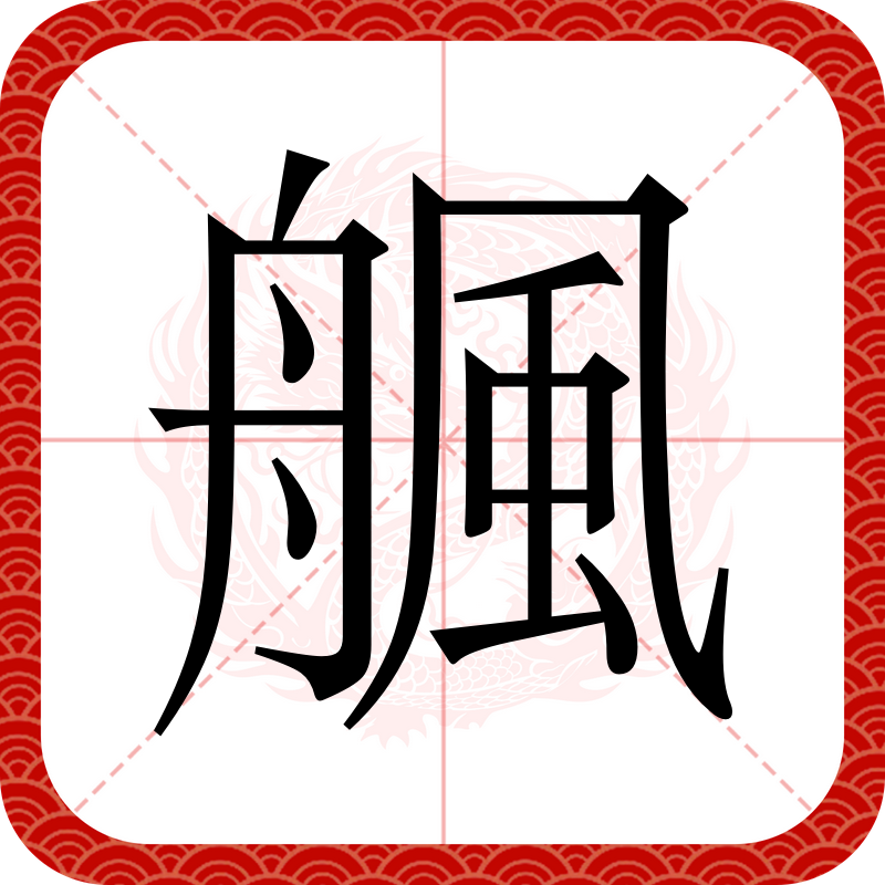 舟,加偏旁组新字