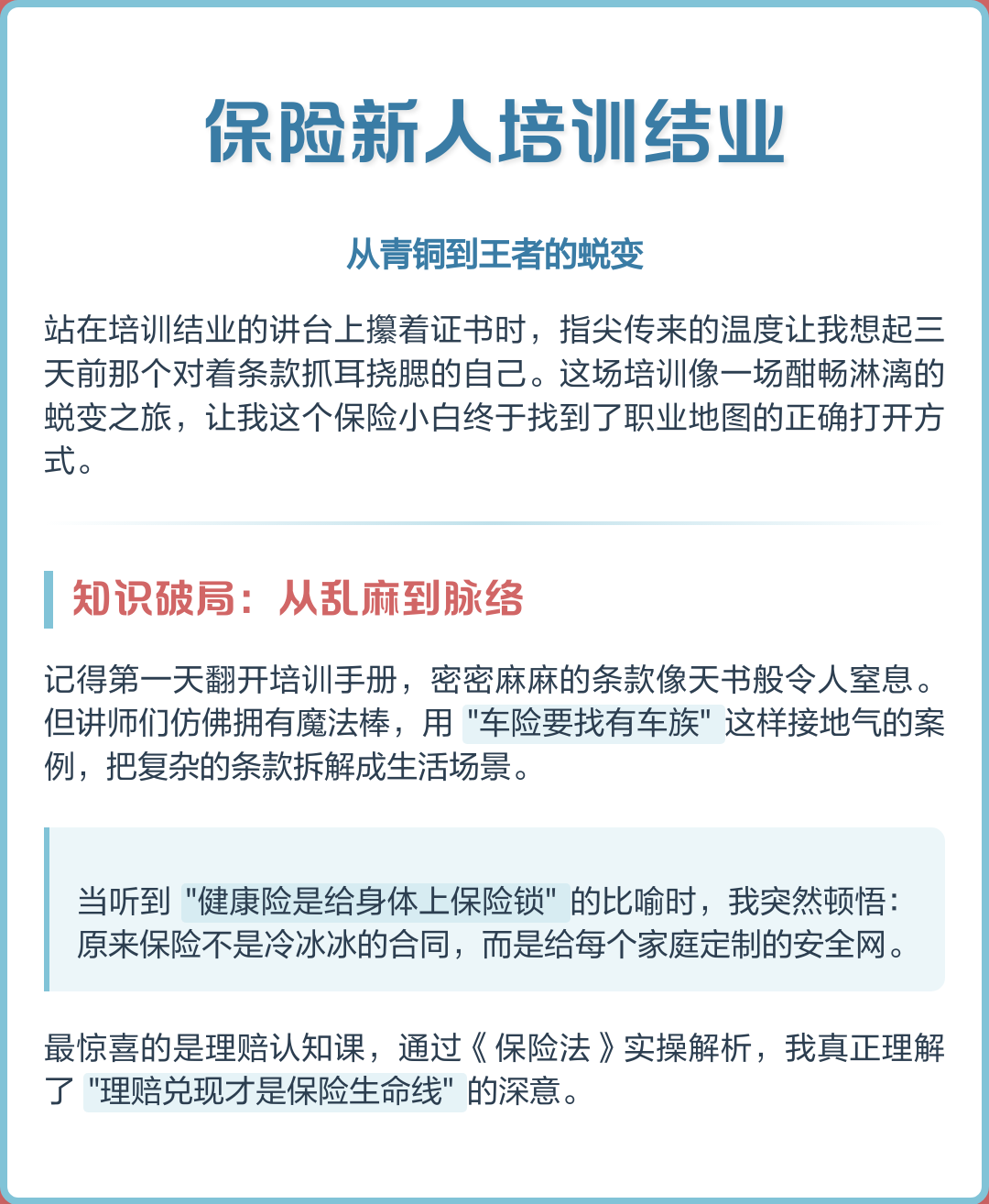新人培训保险感悟收获100字