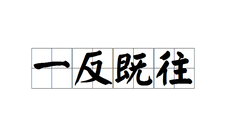 迥乎不同的含义