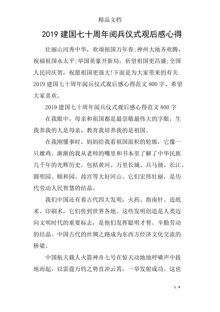 70周年国庆阅兵观后感600