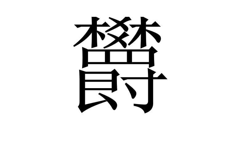涪字的正确读音