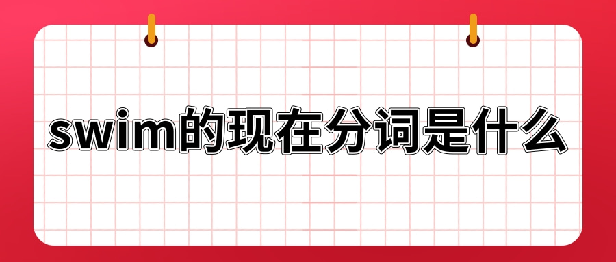 现在分词是意思表示什么