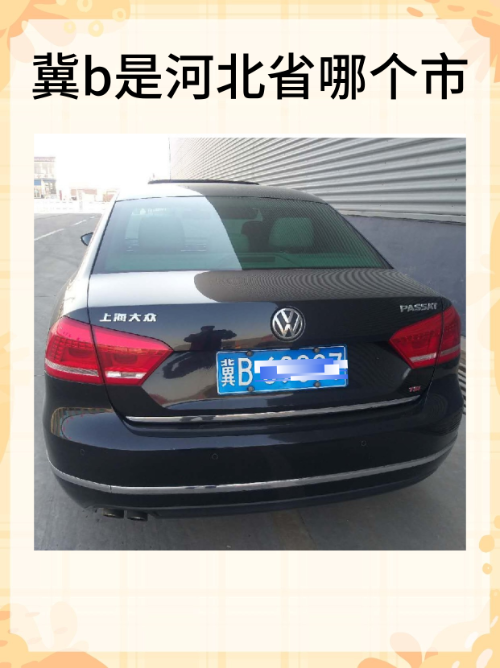 冀f是河北哪个城市的车牌