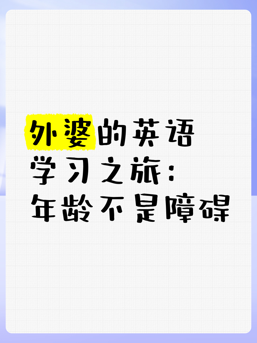 年龄用英语怎么说写