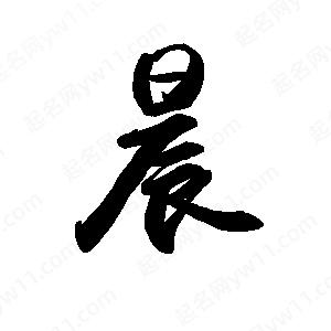 晨字还有什么组词