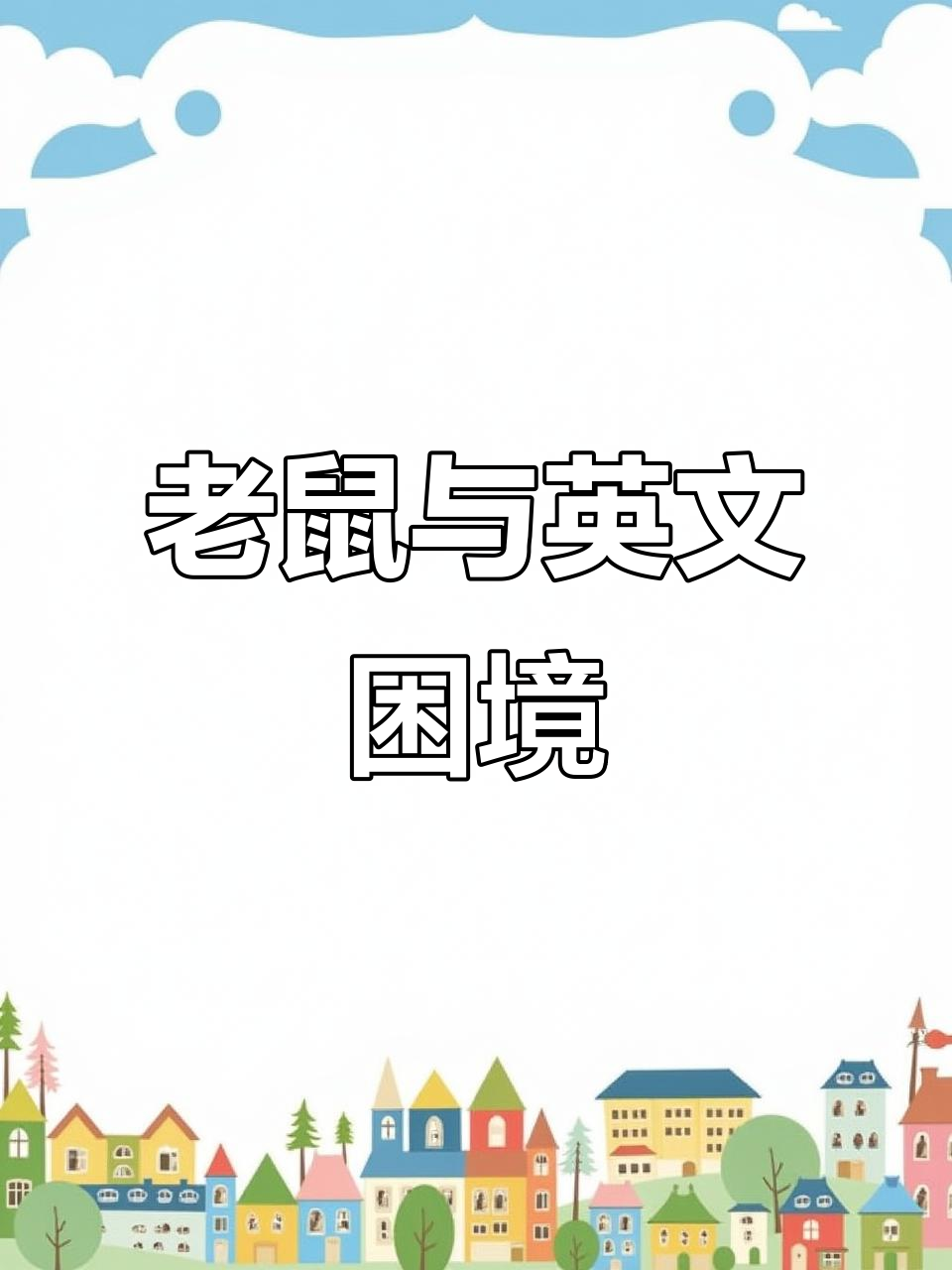 老鼠用英语怎么念?