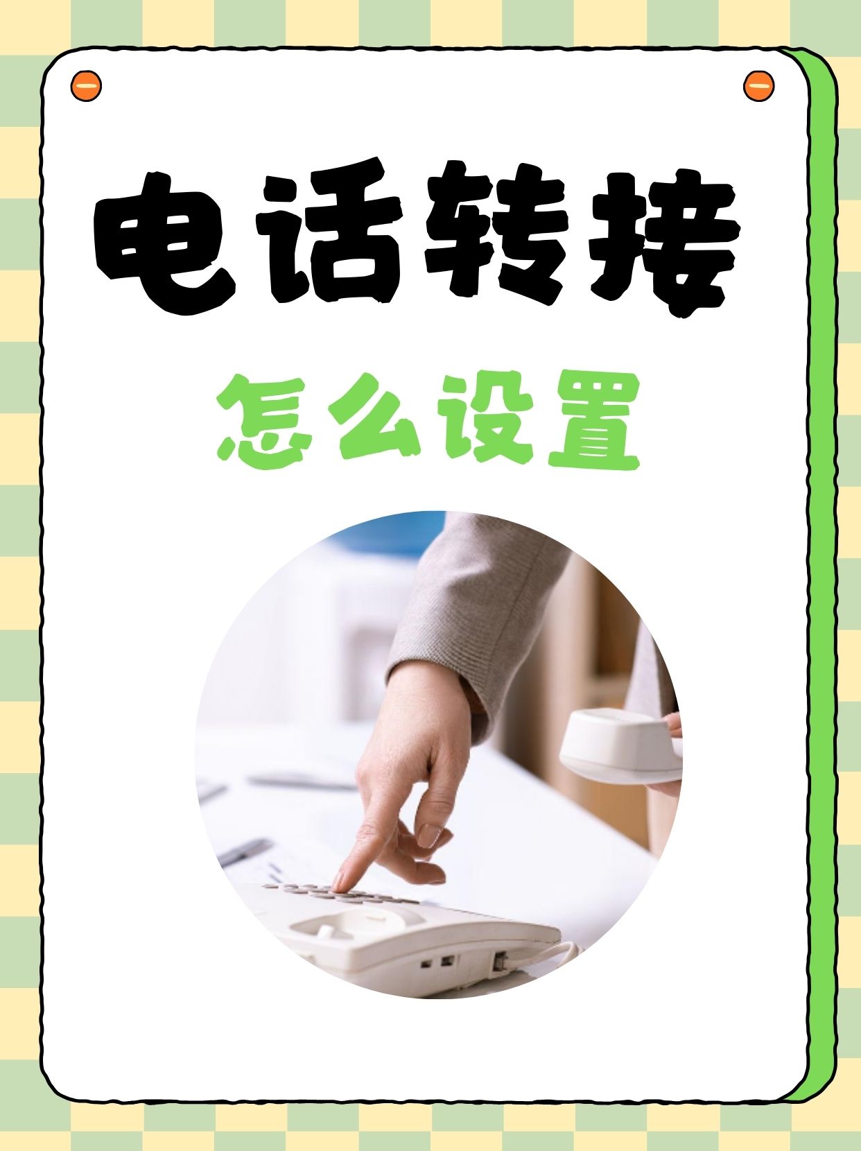 电话呼叫转移如何设置方法