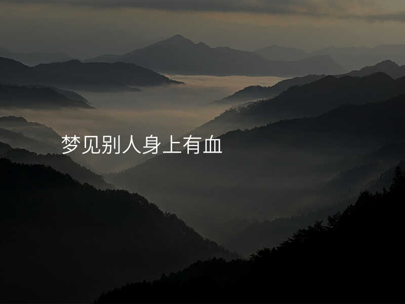 基督徒梦见血是什么意思