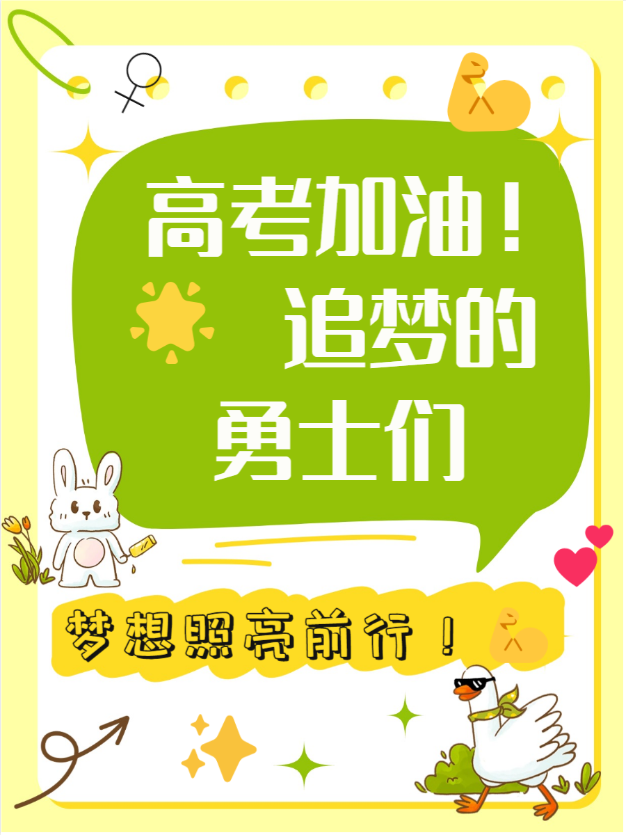 给高三学子加油