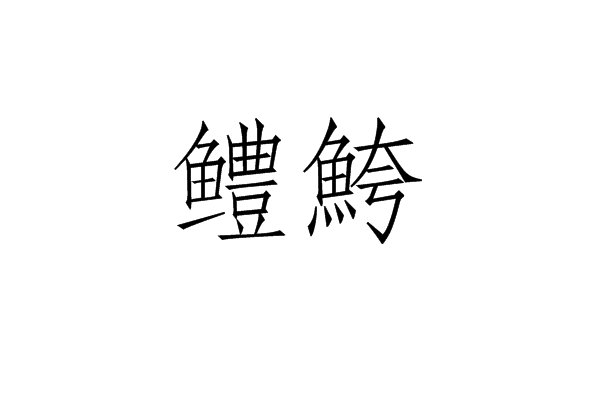 岍的读音是什么?