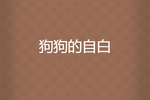 自白是什么意思啊