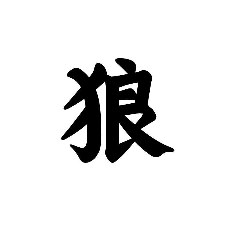 带狼字的两字代号