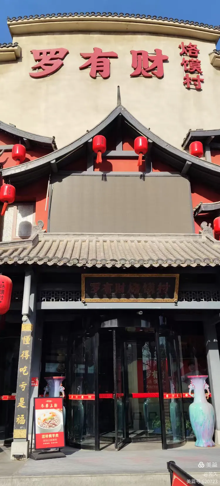 烙馍村酒店