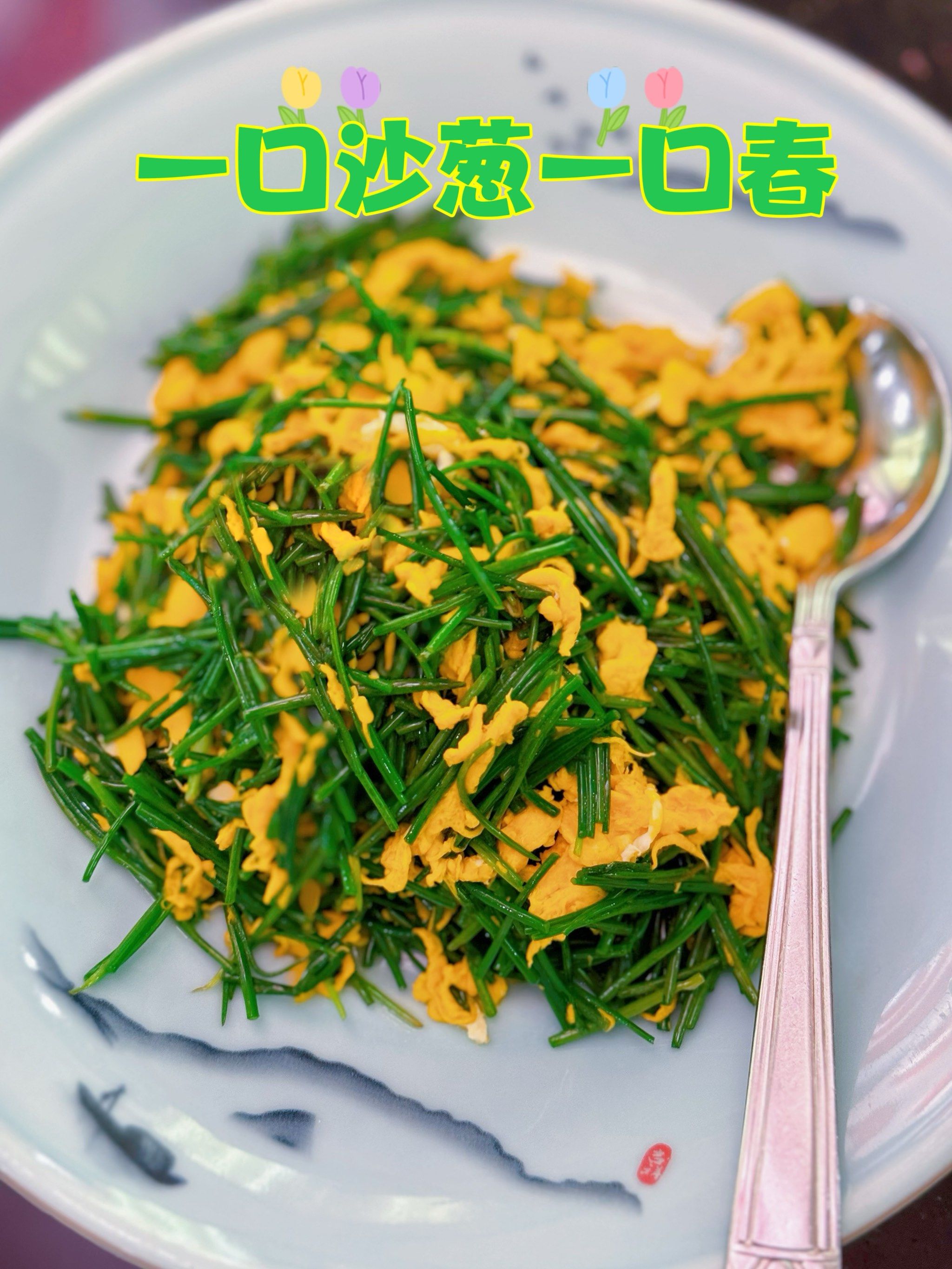 沙葱的做法大全家常