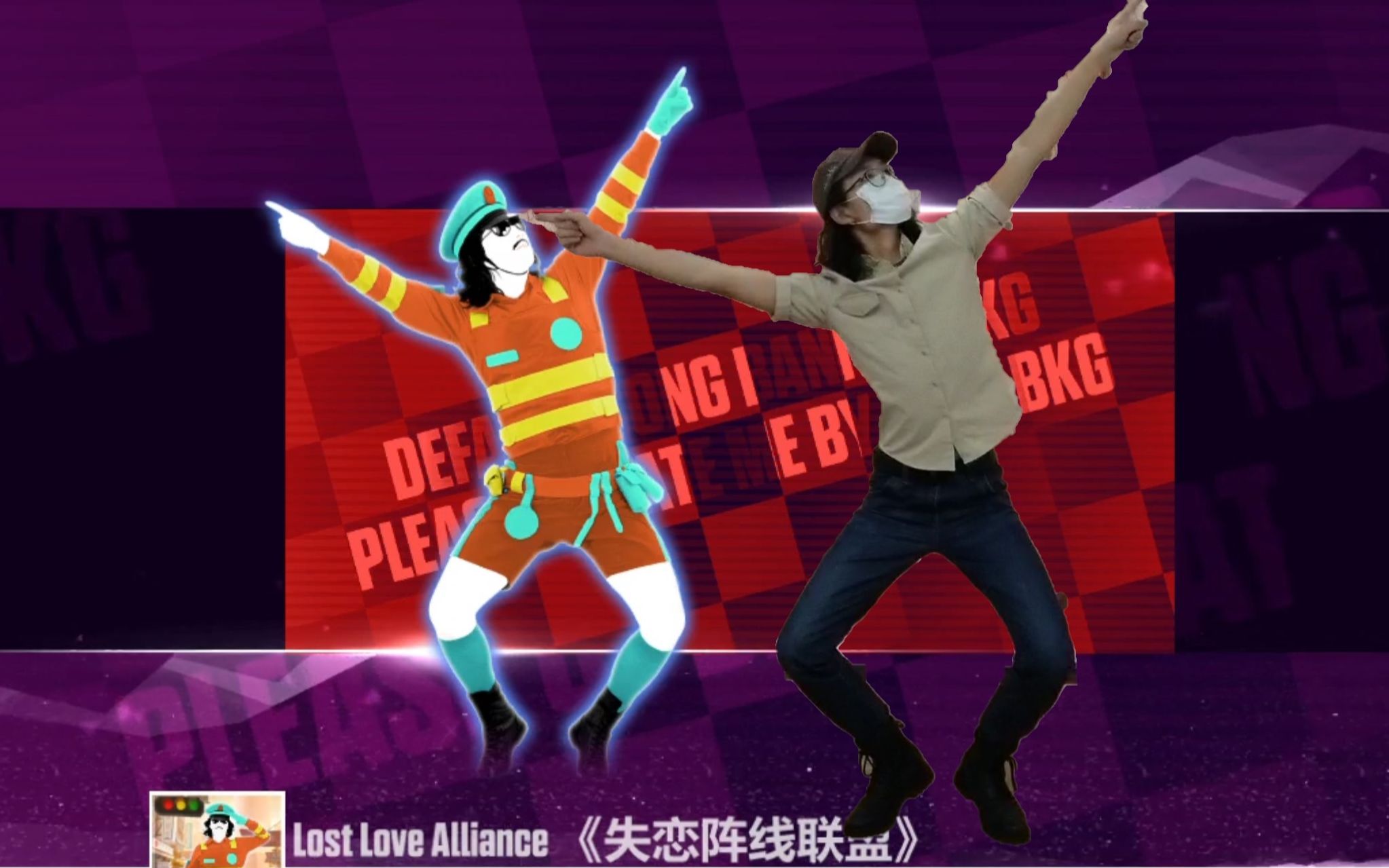 失恋阵营联盟舞蹈教学视频