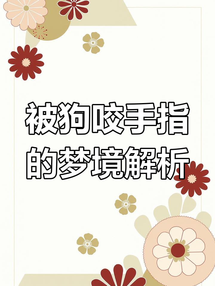 梦见狗咬是仙家托梦