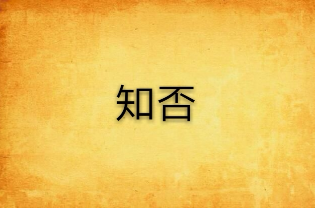 知微一词来自哪里