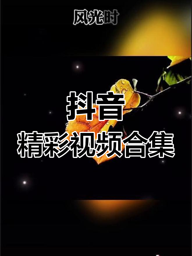 抖音发长视频为什么会卡
