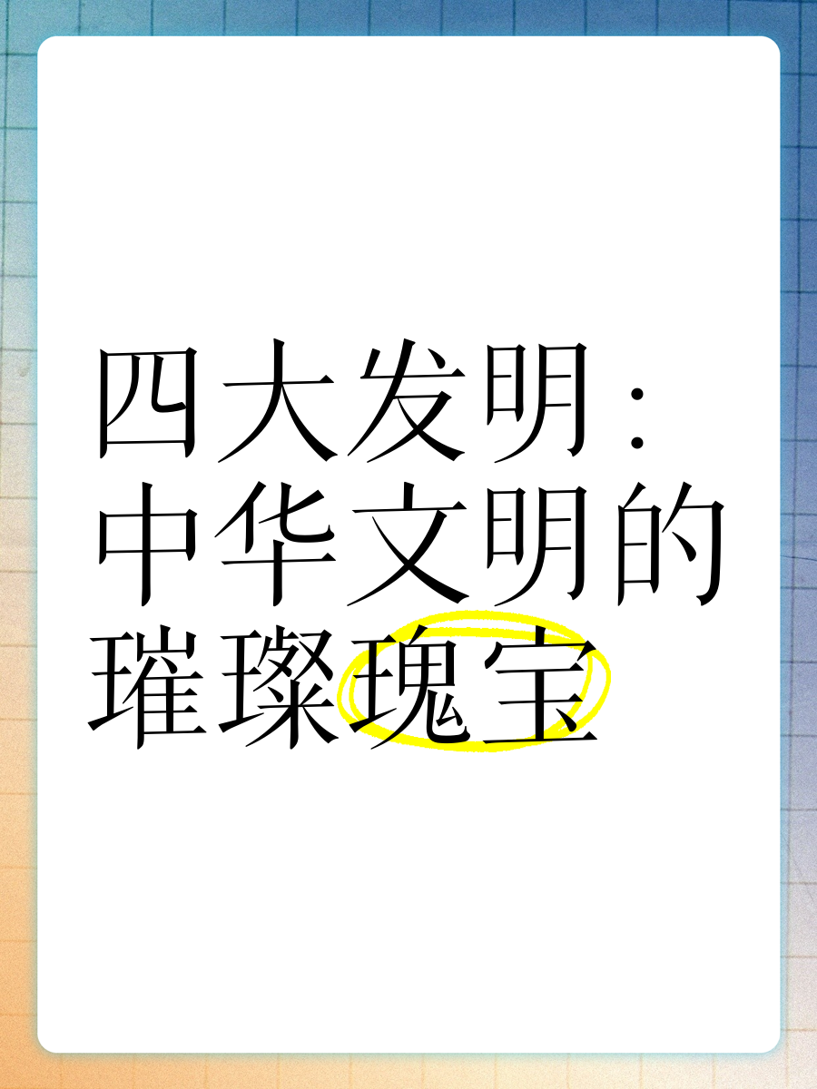 四大发明到底是什么