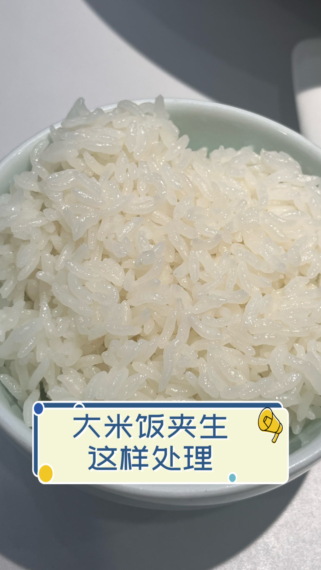 夹生米饭做成什么怎么做好吃