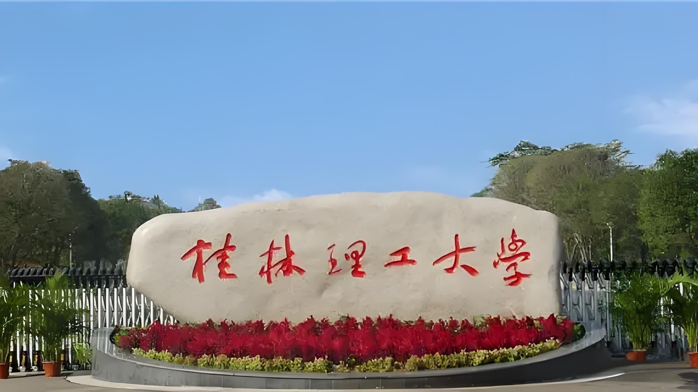 桂林理工大学学费多少一年