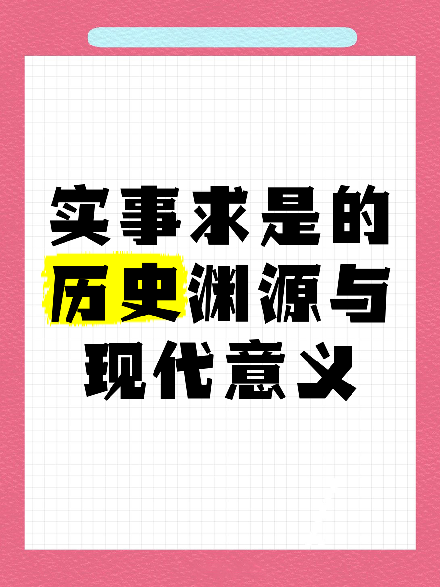 实事求是是什么意思毛概