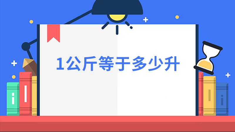 1公斤是多少升柴油