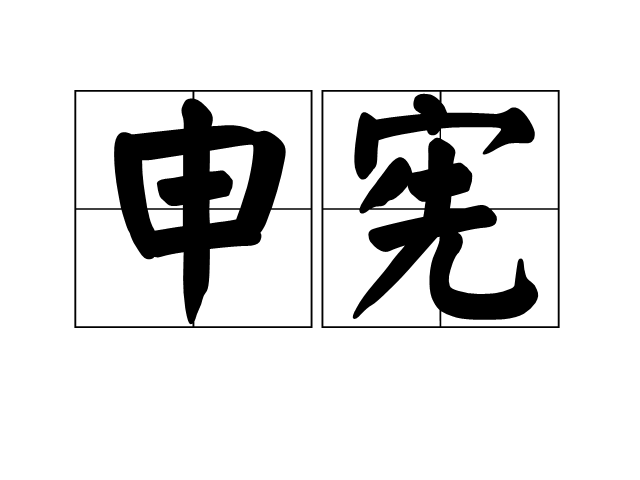 处理咋读