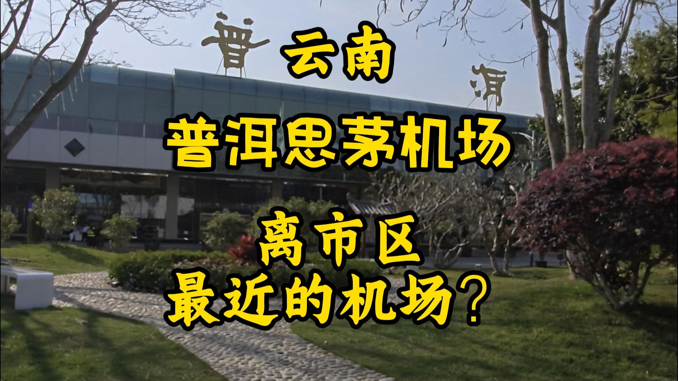 云南有几个机场分别叫什么