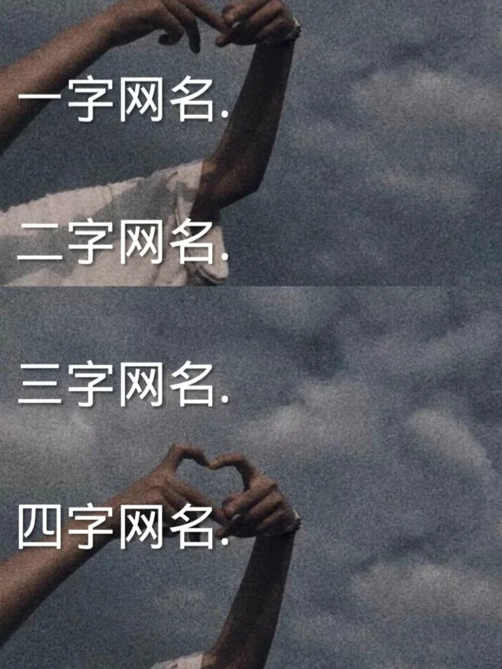 含礼字创意网名大全