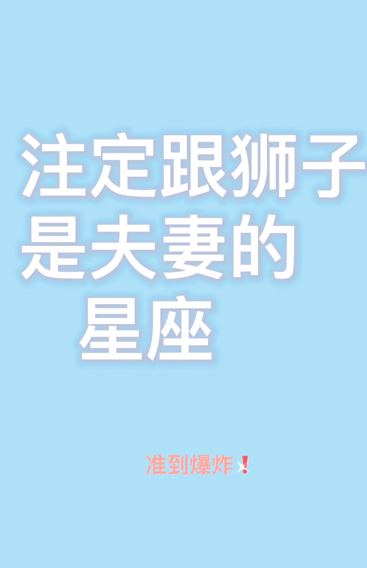 狮子座男生和什么星座女生般配