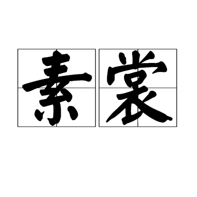 裳组词有什么