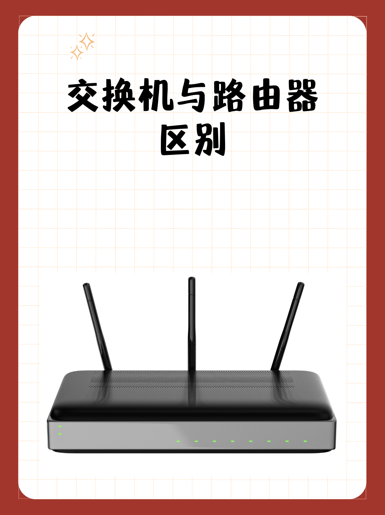 网络交换机和路由器哪个好