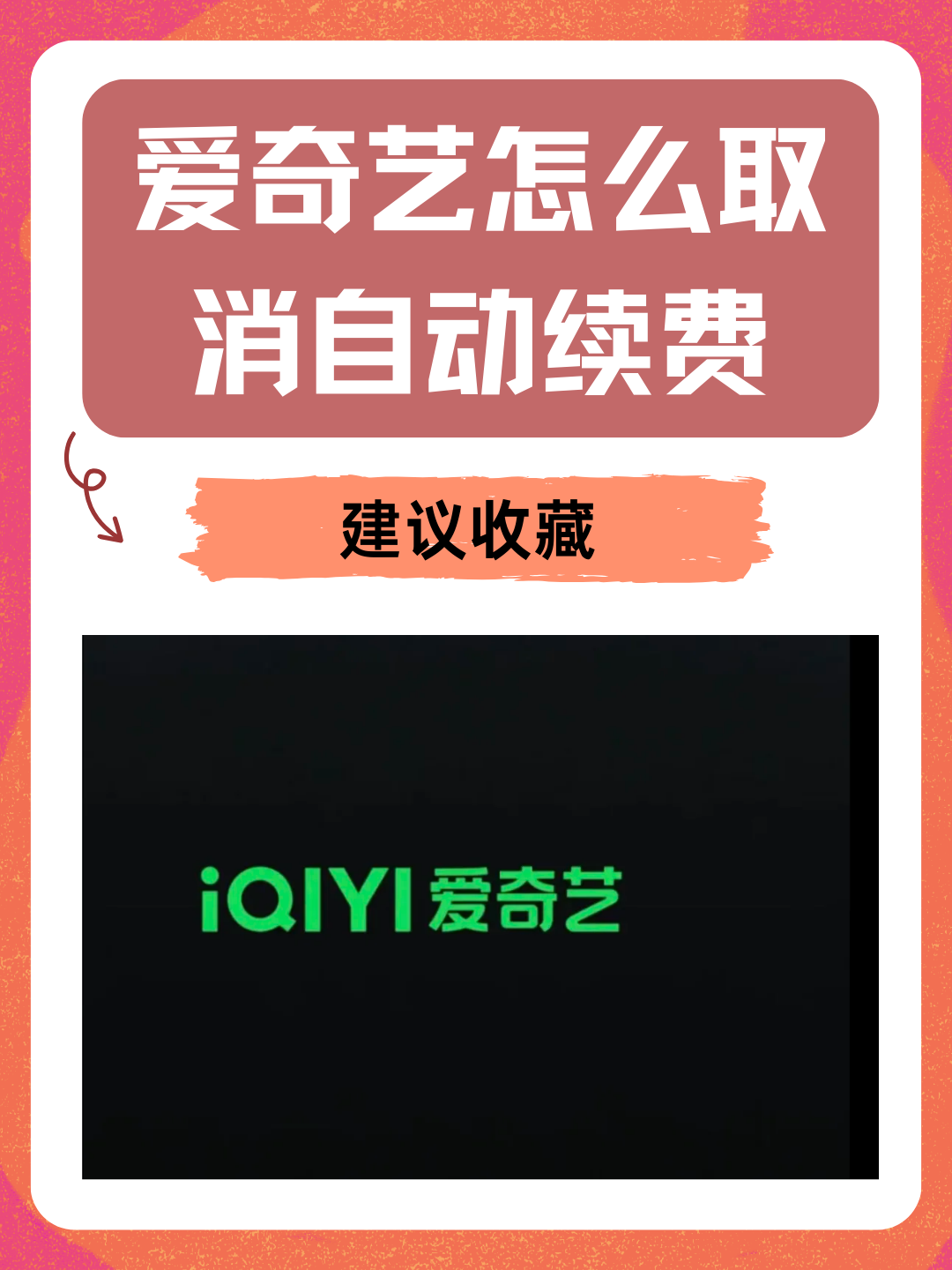 爱奇艺会员怎么取消掉自动续费