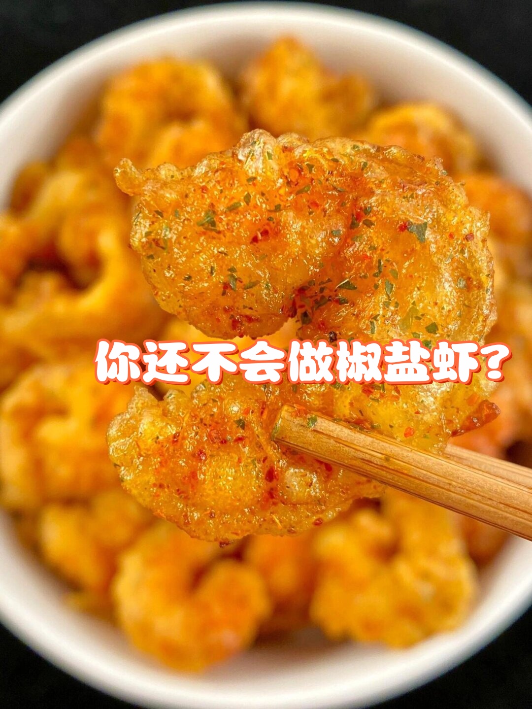 怎样炸虾脆