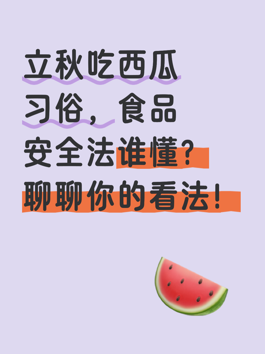 立秋吃西瓜的好处