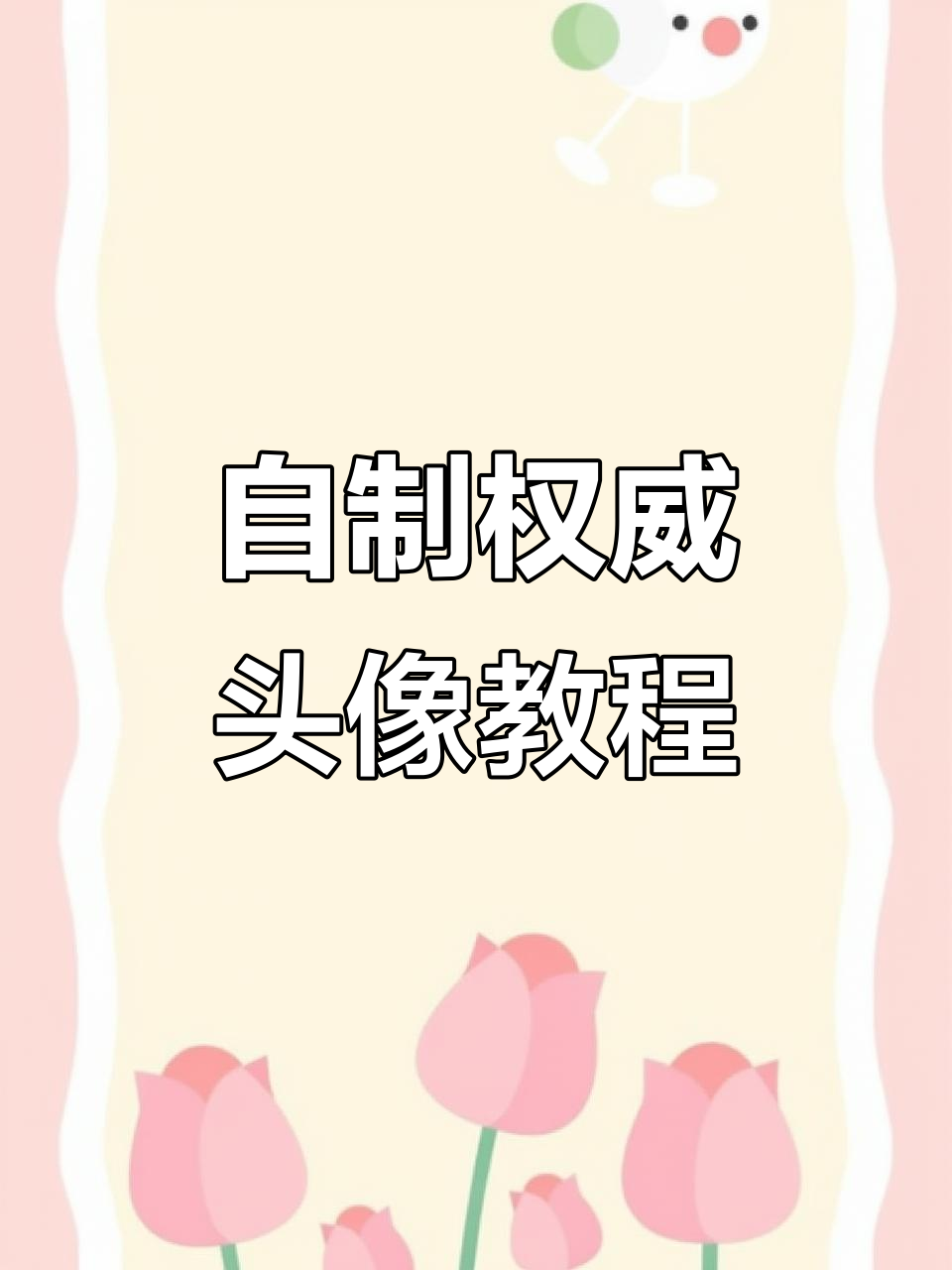 怎样制作头像框