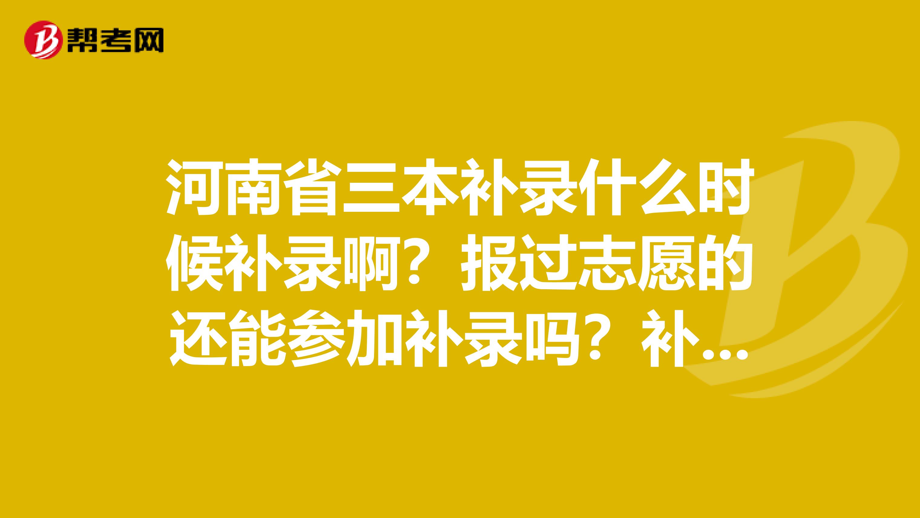 三本补录有哪些学校