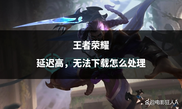 王者荣耀网络延迟460怎么办啊