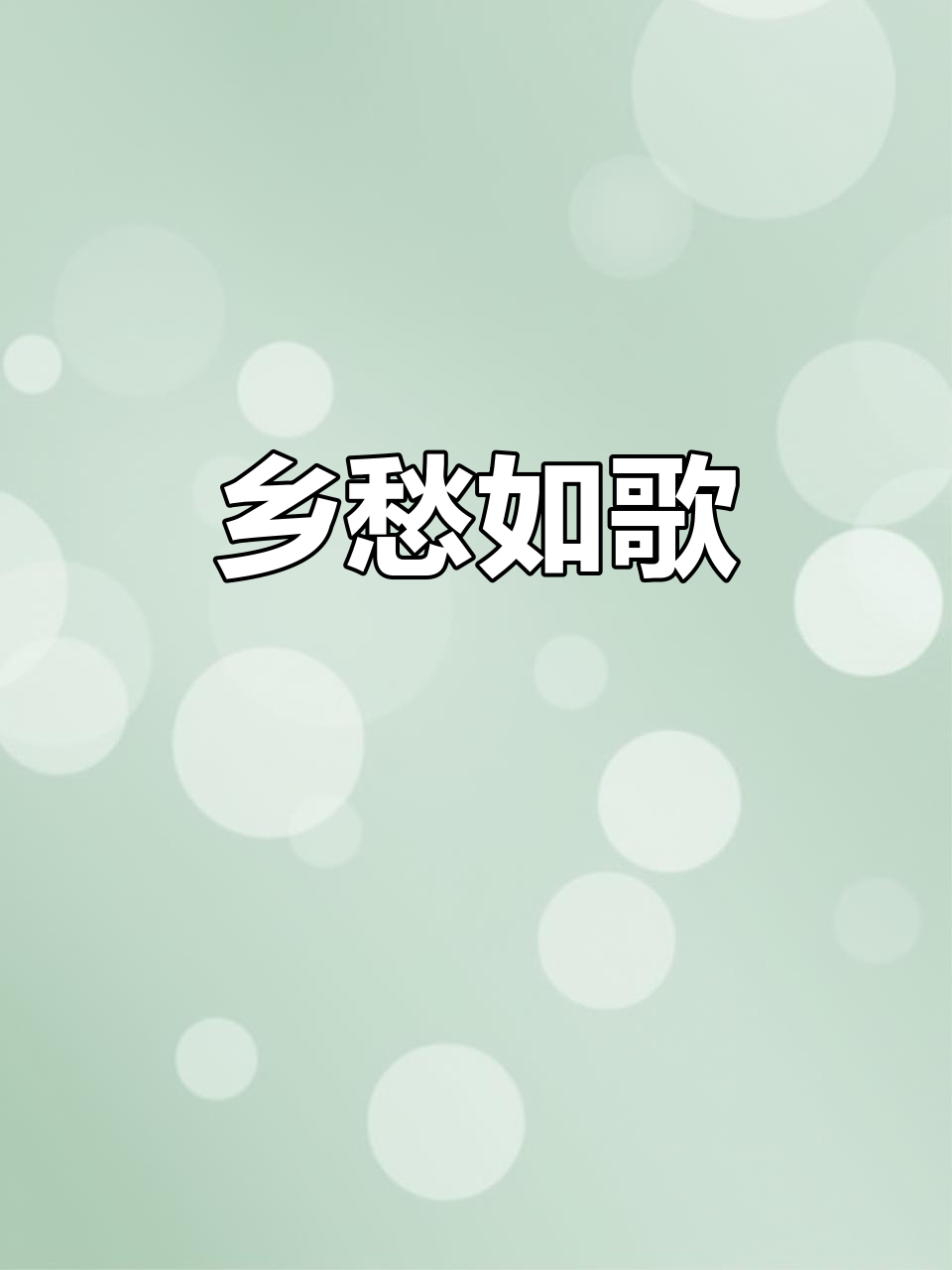 歌曲乡愁歌词