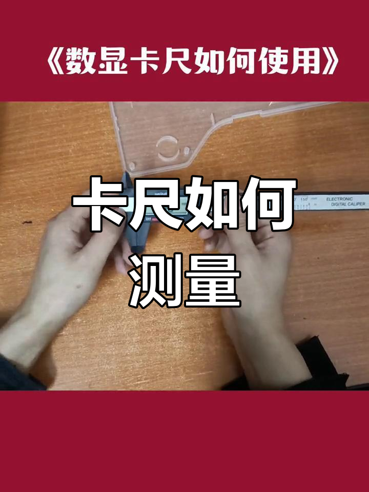 卡尺千分尺的使用方法