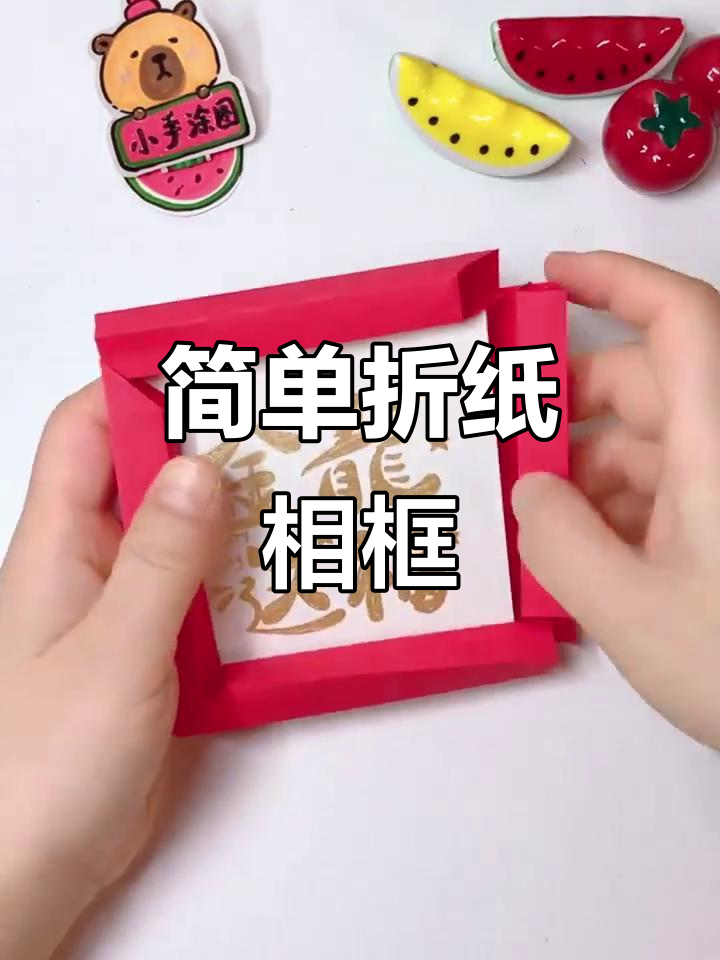 用正方形纸折相框