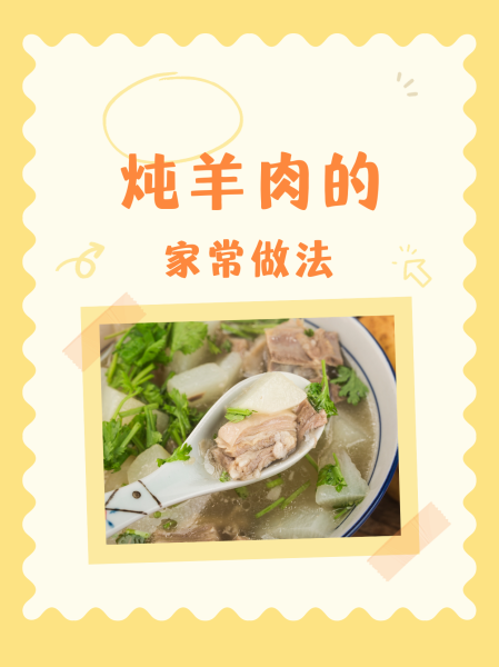 清炖羊肉怎样做好吃