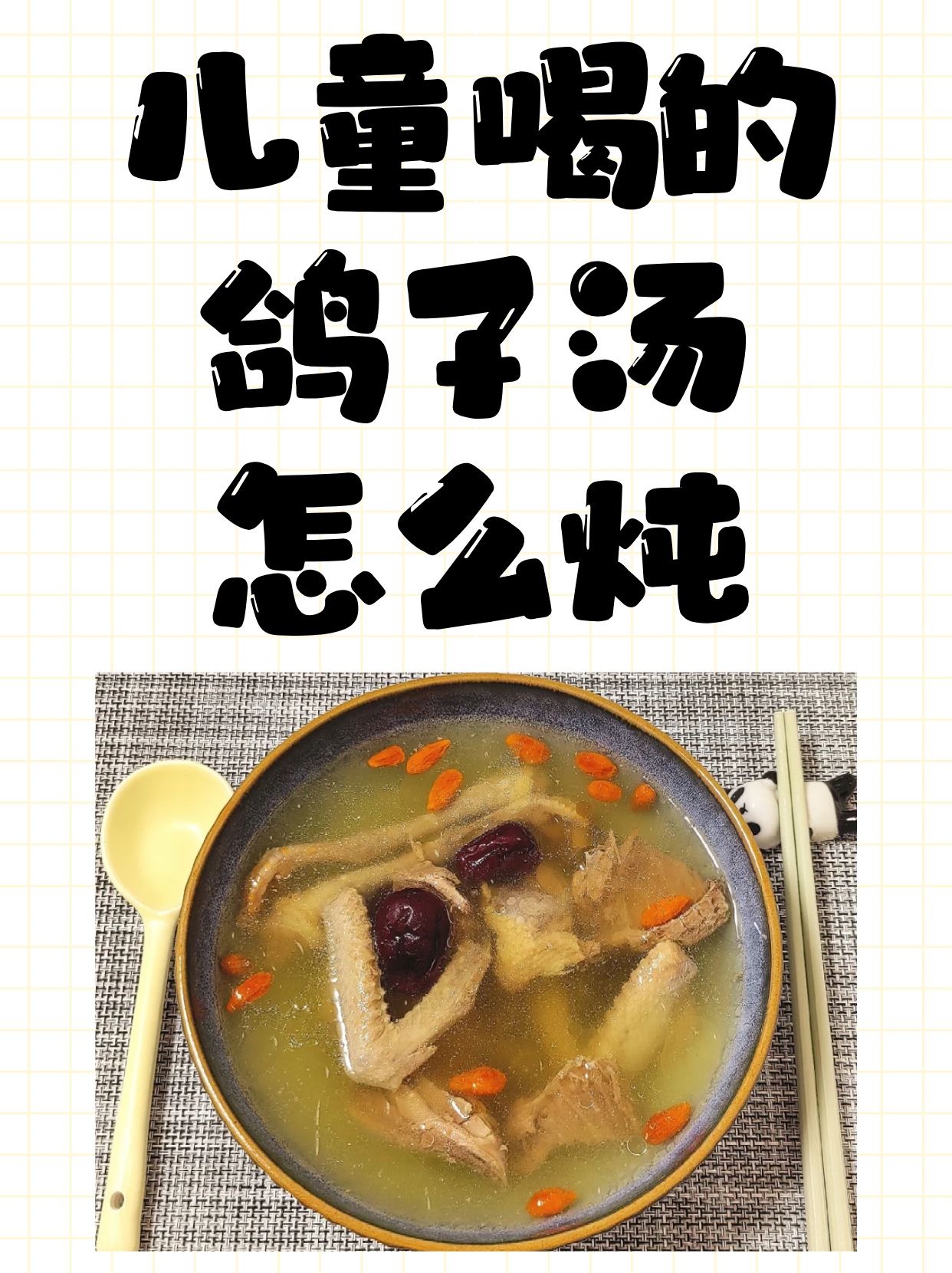鸽子汤怎么炖营养好