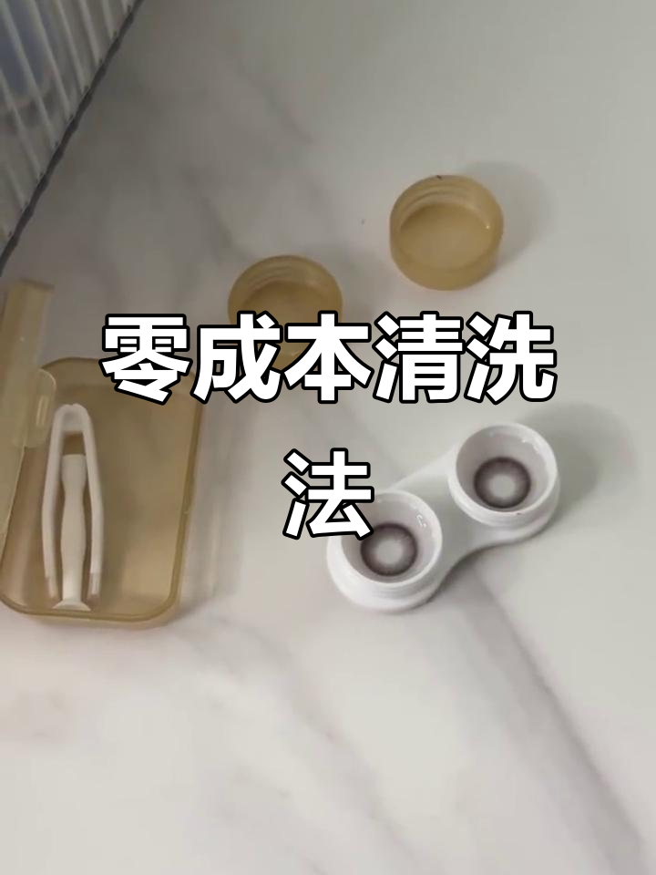 隐形眼镜怎么清洗比较好