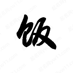 饭怎么组词?