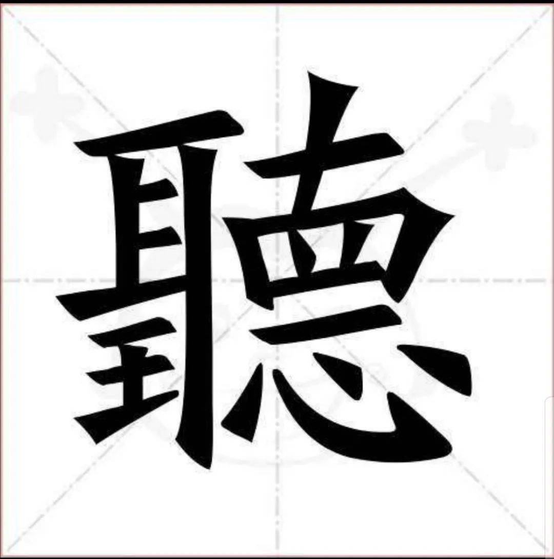 听怎么组词一年级